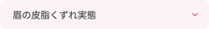 眉の皮脂くずれ実態