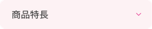 商品特長