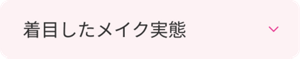 着目したメイク実態