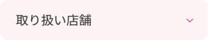 取り扱い店舗