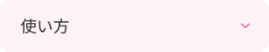 使い方