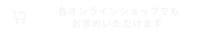 オンラインショップ