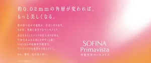 約0.02mmの角層が変われば、もっと美しくなる。肌が持つ美の可能性を、存分に引き出す。それは、角層に着目するベースメイク。生き生きとしたメイクの仕上がりを叶え、生命力あふれる美しさがずっと続く。SOFINAの皮膚科学研究で、ベースメイクを発想から変えていく。さあ。肌を、私の真ん中へ。SOFINA Primavista 角層美容ベースメイク※メイクアップ効果による