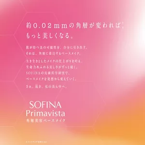 約0.02mmの角層が変われば、もっと美しくなる。肌が持つ美の可能性を、存分に引き出す。それは、角層に着目するベースメイク。生き生きとしたメイクの仕上がりを叶え、生命力あふれる美しさがずっと続く。SOFINAの皮膚科学研究で、ベースメイクを発想から変えていく。さあ。肌を、私の真ん中へ。SOFINA Primavista 角層美容ベースメイク※メイクアップ効果による