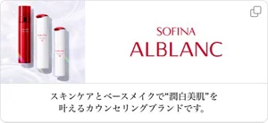 SOFINA ALBLANC スキンケアとベースメイクで“潤白美肌”を叶えるカウンセリングブランドです。