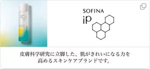 SOFINA iP 皮膚科学研究に立脚した、肌がきれいになる力を高めるスキンケアブランドです。