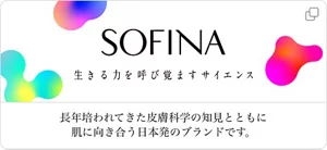 SOFINA 生きる力を呼び覚ますサイエンス 長年培われてきた皮膚科学の知見とともに肌に向き合う日本発のブランドです。