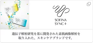 SOFINA SYNC+ 遺伝子解析研究を基に開発された素肌画像解析を取り入れた、スキンケアブランドです。