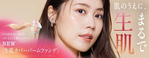 肌のうえに、生きる生肌。キメの形を美しく再現し、いきいきとした肌仕上がりへ。NEW 生肌カバーバームファンデ