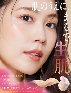 肌のうえに、生きる生肌。キメの形を美しく再現し、いきいきとした肌仕上がりへ。NEW 生肌カバーバームファンデ