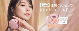 0テク発想クッションで、1日つづく、ほのつや肌。