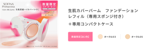 数量限定 生肌カバーバーム ファンデーション レフィル（専用スポンジ付き）と専用コンパクトケース 全2色（オークル03、オークル05）