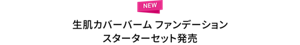 NEW 生肌カバーバーム ファンデーション スターターセット発売