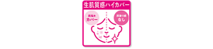 生肌質感ハイカバー 肌悩みカバー 薄膜感なし
