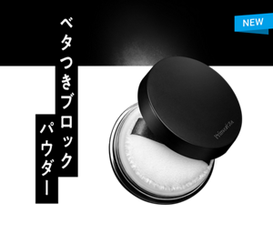 ベタつきブロックパウダー