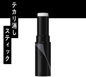 テカリ消しスティック