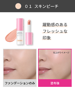 スキンピーチの使用前後。ファンデーションのみの肌に塗布すると、躍動感のあるフレッシュな印象に仕上がる比較イメージ