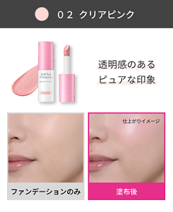 クリアピンクの使用前後。ファンデーションのみの肌に塗布すると、透明感のあるピュアな印象に仕上がる比較イメージ