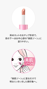 斜めカットの太チップで、目の下からほお中心の「美肌ゾーン」に塗りやすく、明るくいきいきとした顔印象に仕上げるイメージ