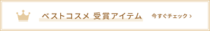 ベストコスメ 受賞アイテム 今すぐチェック