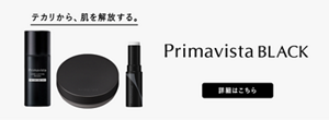 テカリから、肌を解放する。 Primavista BLACK 詳細はこちら