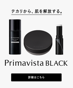 テカリから、肌を解放する。 Primavista BLACK 詳細はこちら