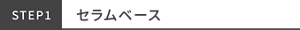 STEP1 セラムベース
