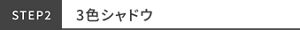 STEP2 3色シャドウ