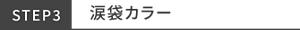 STEP3 涙袋カラー