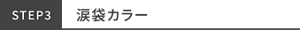 STEP3 涙袋カラー