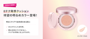 2026.9 NEW 0テク発想クッション 待望の明るめカラー登場！ 明るくクリアで血色感のある肌に ほんのりとした血色感。黄みを抑えてくすまない、クリアな印象に仕上がります。ピンクオークル01