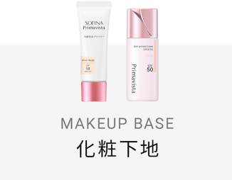 化粧下地 | 商品ラインナップ｜プリマヴィスタ｜花王
