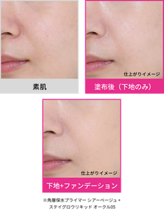 素肌 塗布後（下地のみ）仕上がりイメージ 下地+ファンデーション 仕上がりイメージ ※角層保水プライマー シアーベージュ + ステイグロウリキッド オークル05