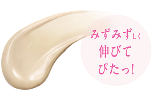 みずみずしく伸びてぴたっ！