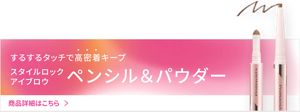 するするタッチで高密着キープ スタイルロック アイブロウ ペンシル＆パウダー 商品詳細はこちら