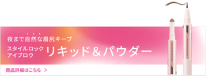 夜まで自然な眉尻キープ スタイルロック アイブロウ リキッド＆パウダー 商品詳細はこちら