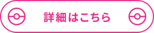 詳細はこちら