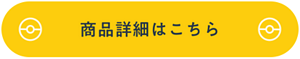 商品詳細はこちら