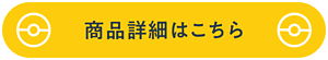商品詳細はこちら