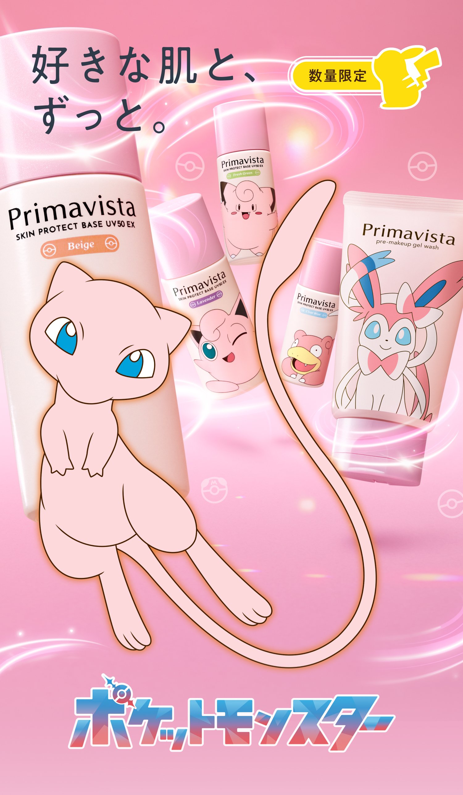 ポケモンスペシャルパッケージ 特設ページ｜プリマヴィスタ｜花王