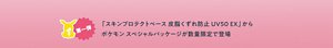 第一弾「スキンプロテクトベース 皮脂くずれ防止 UV50 EX」から ポケモン スペシャルパッケージが数量限定で登場