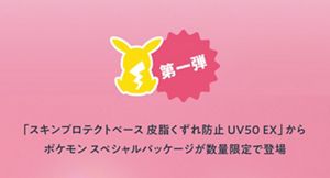 ポケモンスペシャルパッケージ 特設ページ｜プリマヴィスタ｜花王