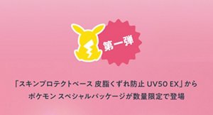 第一弾「スキンプロテクトベース 皮脂くずれ防止 UV50 EX」から ポケモン スペシャルパッケージが数量限定で登場