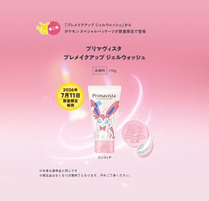 プレメイクアップ ジェルウォッシュ」から ポケモン スペシャルパッケージが数量限定で登場 プリマヴィスタ プレメイクアップ ジェルウォッシュ 2026年7月11日数量限定 発売