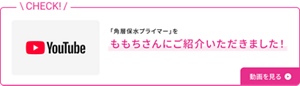 「角層保水プライマー」を ももちさんに ご紹介いただきました！