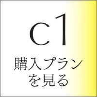C1 購入プランを見る