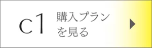 C1 購入プランを見る
