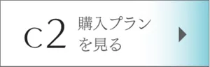 c2 購入プランを見る