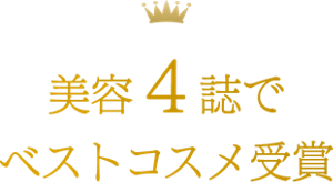 美容４誌でベストコスメ受賞