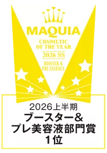 MAQUIA 「2026年上半期ベストコスメ大賞」​ ブースター＆プレ美容液部門　1位